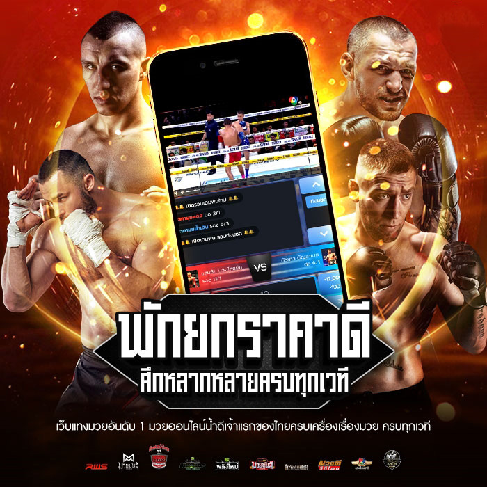 Pakyok มวยพักยก ระบบทันสมัย ราคาน้ำดี แทงง่าย ไม่มีพลาด