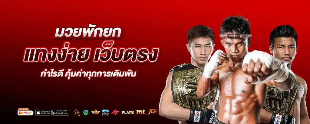 Pakyok678 มวยพักยก