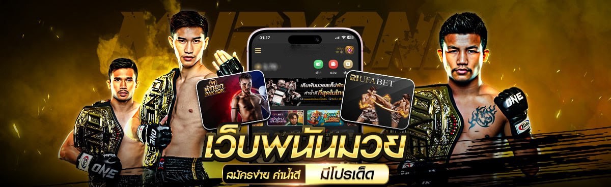 พักยก678 สมัครสมาชิกฟรี แทงมวยสด มวยพักยก คาสิโน ครบวงจร