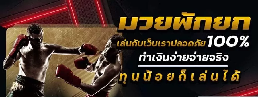มวยพักยก