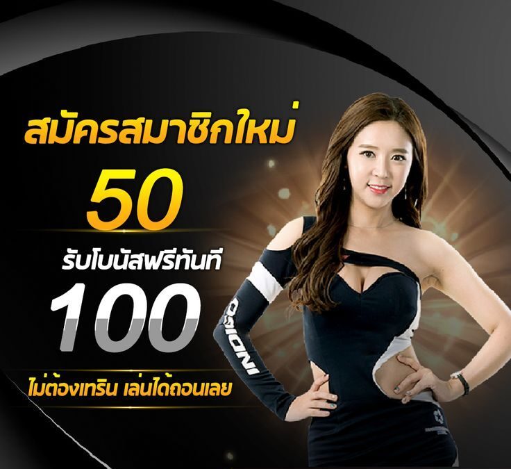 โปรสมาชิกใหม่เล่นได้
